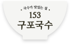 구포국수 로고